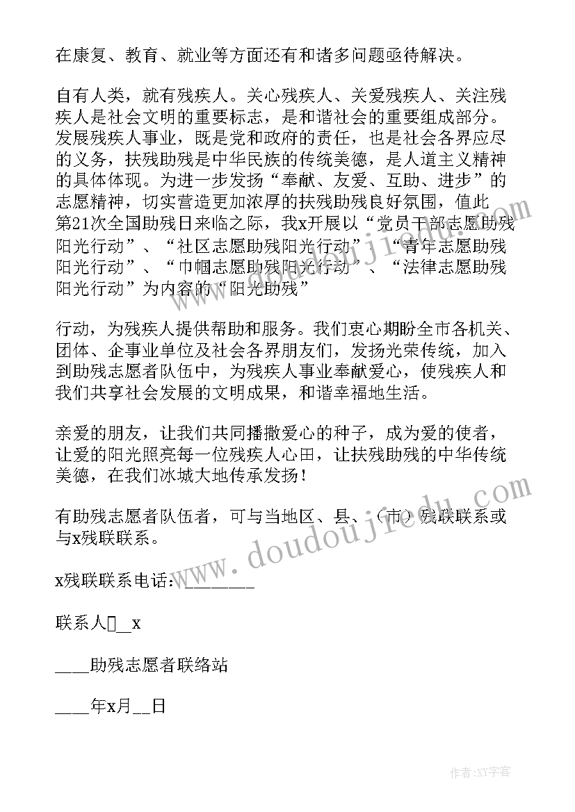 最新全国助残日捐款倡议书(模板8篇)