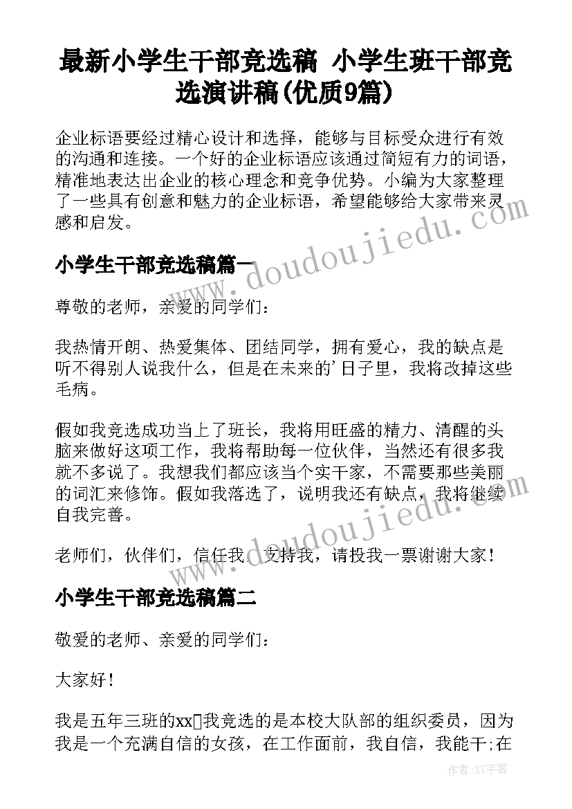 最新小学生干部竞选稿 小学生班干部竞选演讲稿(优质9篇)