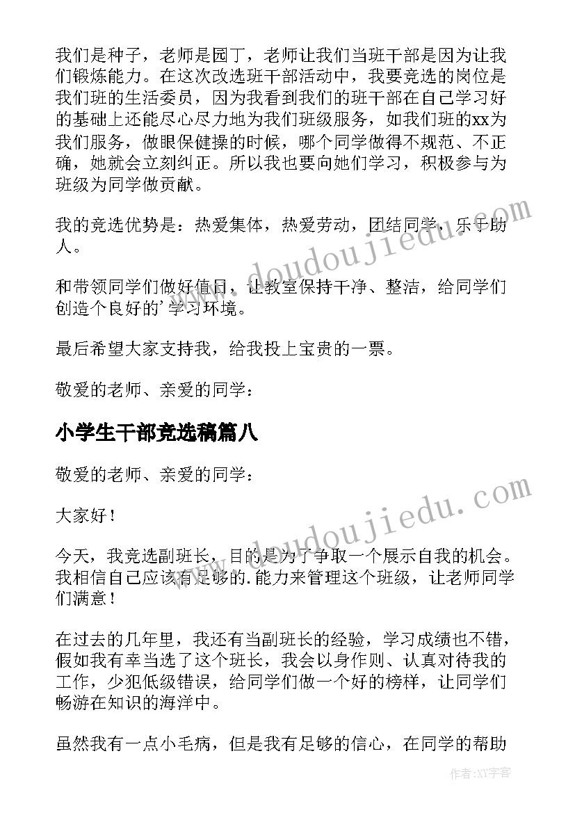 最新小学生干部竞选稿 小学生班干部竞选演讲稿(优质9篇)