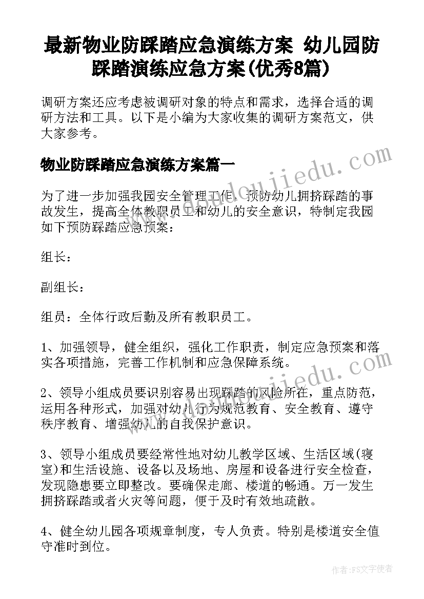 最新物业防踩踏应急演练方案 幼儿园防踩踏演练应急方案(优秀8篇)