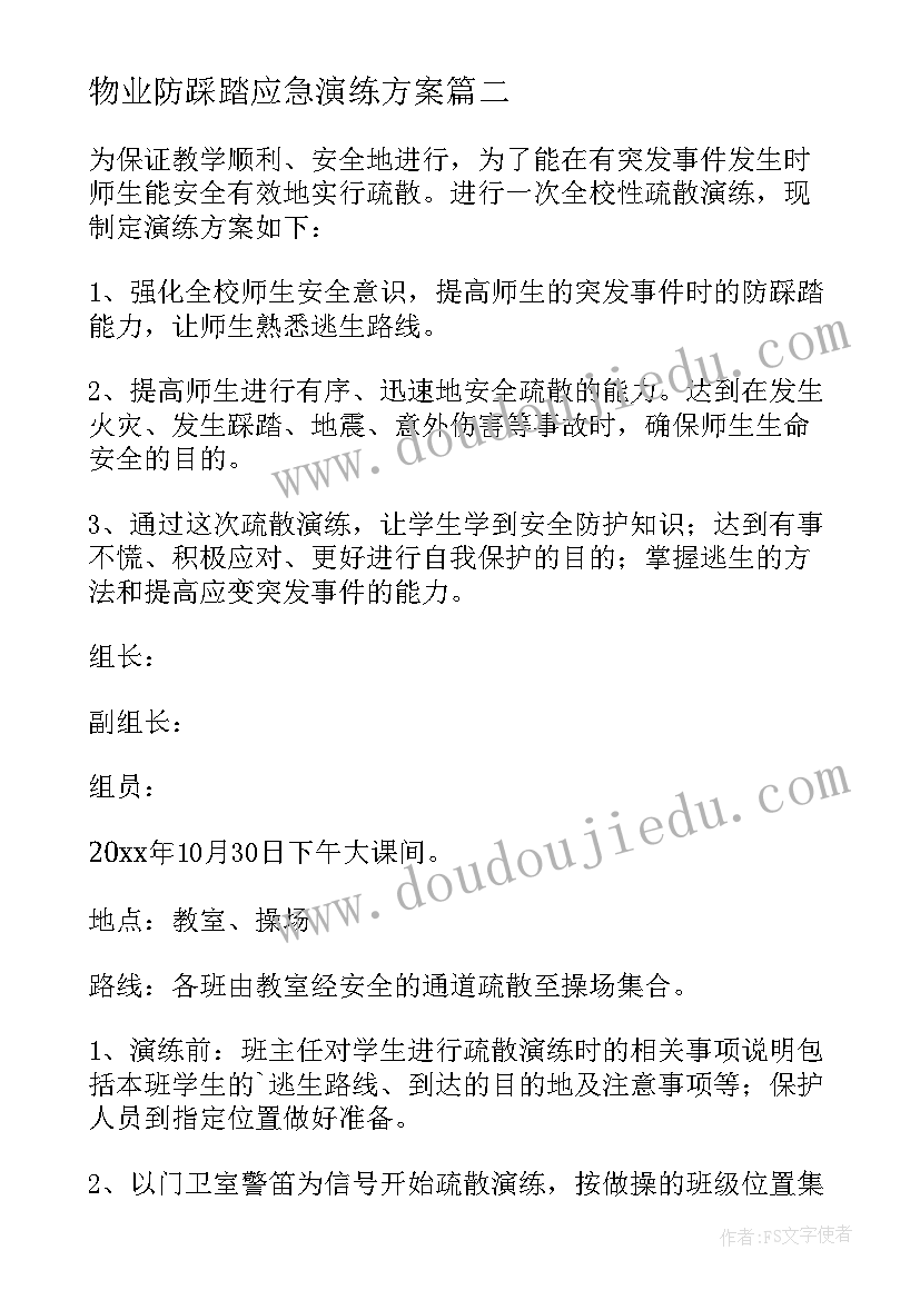 最新物业防踩踏应急演练方案 幼儿园防踩踏演练应急方案(优秀8篇)