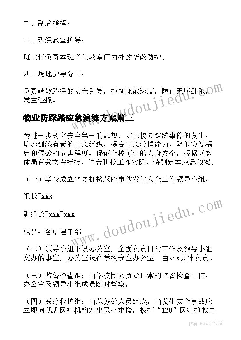 最新物业防踩踏应急演练方案 幼儿园防踩踏演练应急方案(优秀8篇)