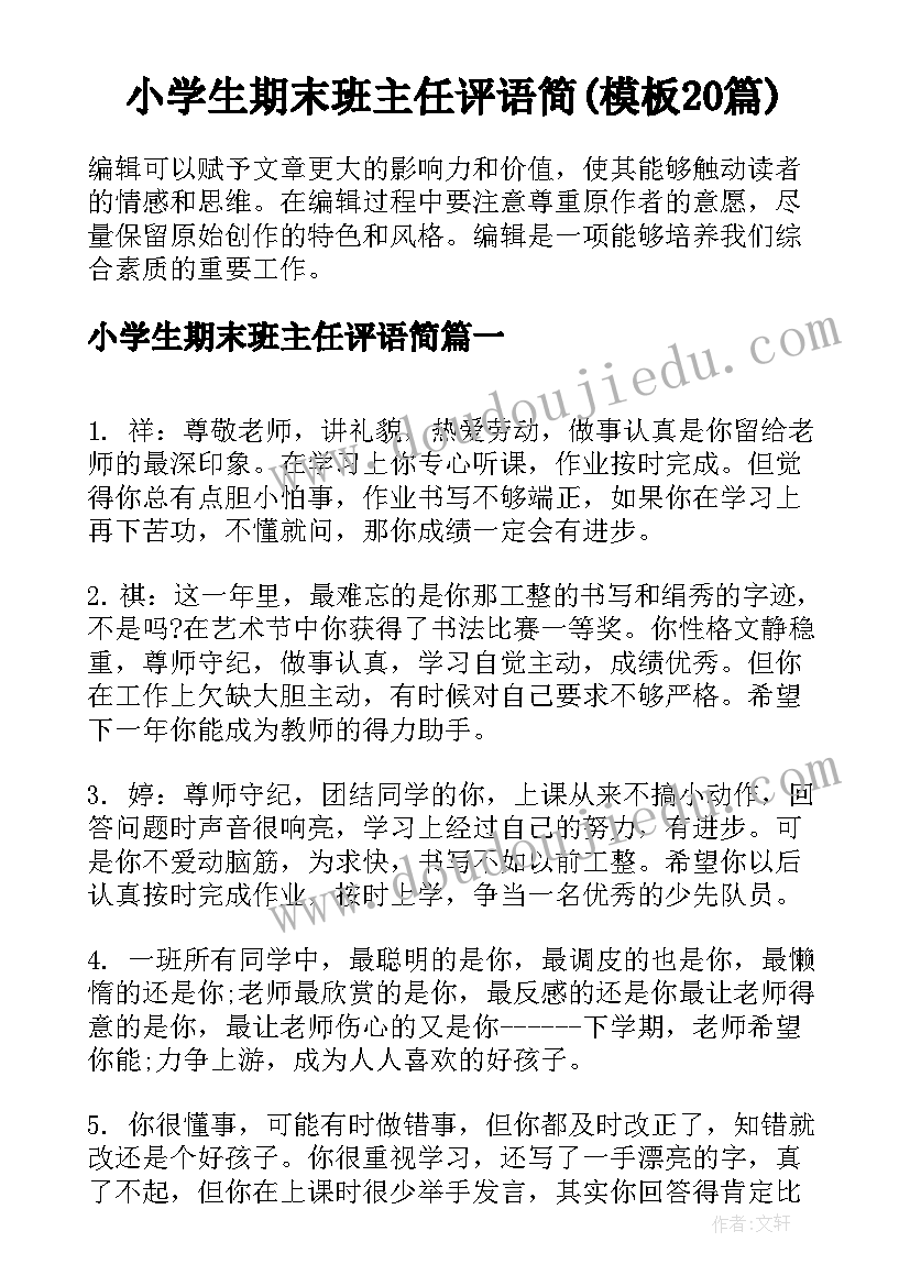 小学生期末班主任评语简(模板20篇)