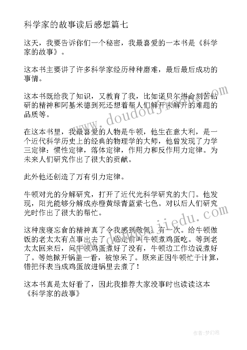 最新科学家的故事读后感想 科学家的故事读后感(精选8篇)