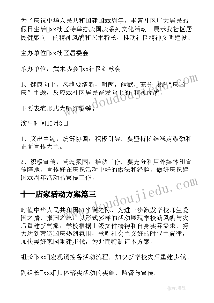 十一店家活动方案 十一国庆节活动方案(模板15篇)