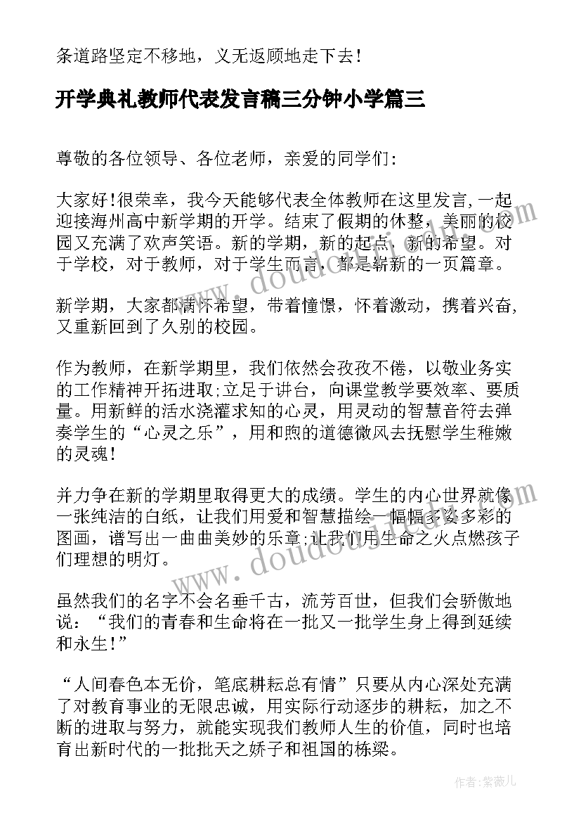 2023年开学典礼教师代表发言稿三分钟小学(大全9篇)