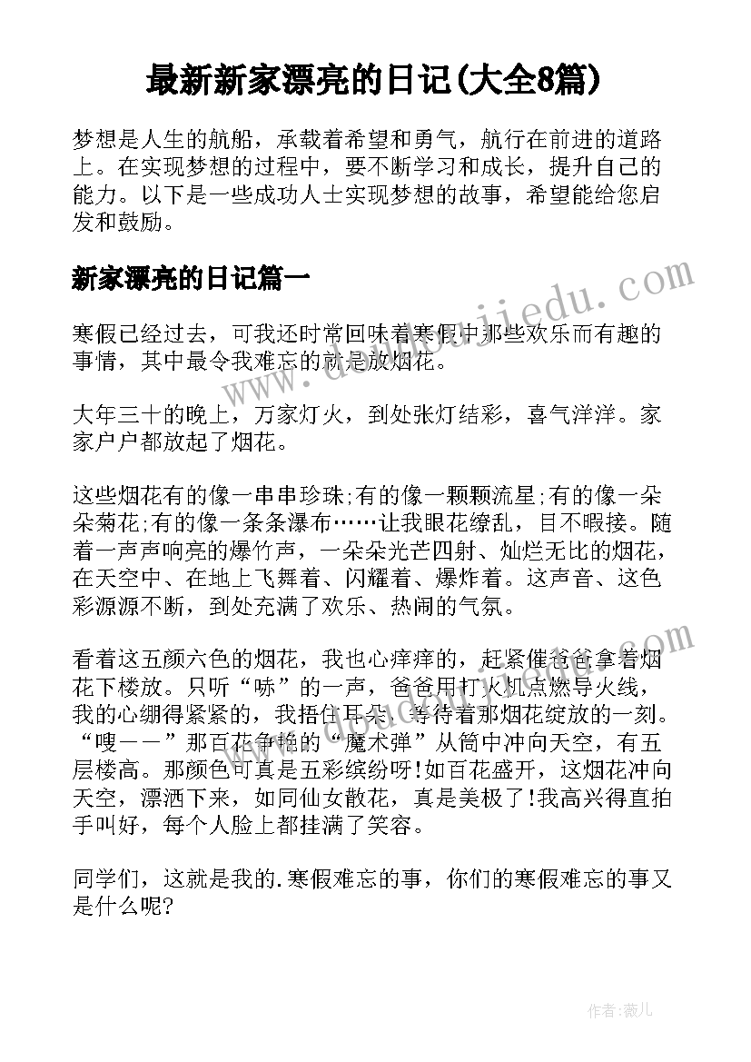 最新新家漂亮的日记(大全8篇)