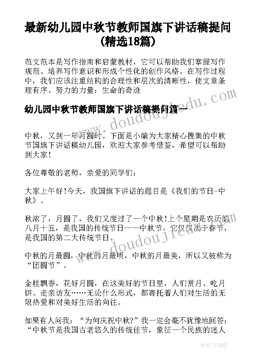 最新幼儿园中秋节教师国旗下讲话稿提问(精选18篇)