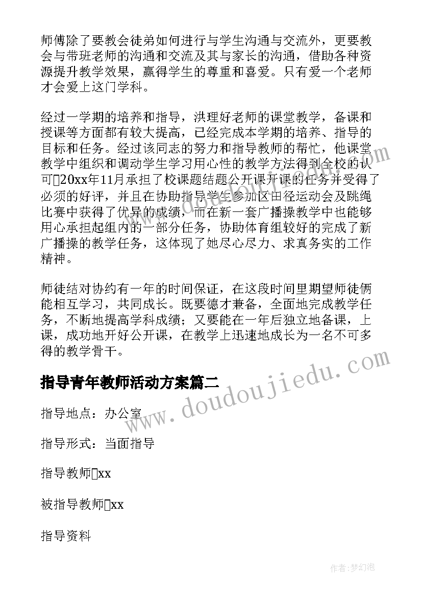 指导青年教师活动方案 指导青年教师活动总结(模板13篇)