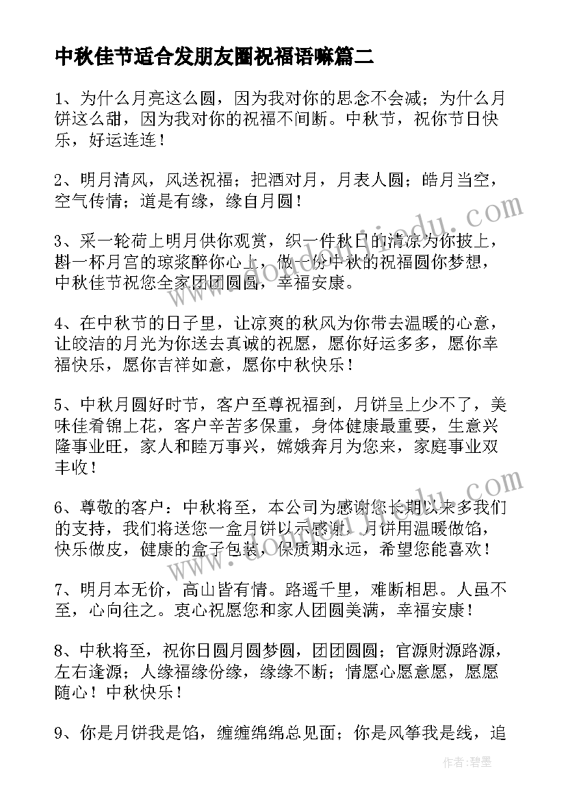 最新中秋佳节适合发朋友圈祝福语嘛(汇总14篇)