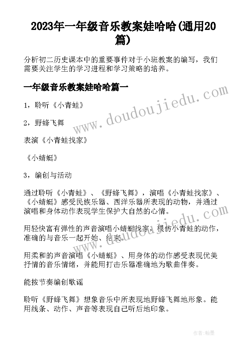 2023年一年级音乐教案娃哈哈(通用20篇)