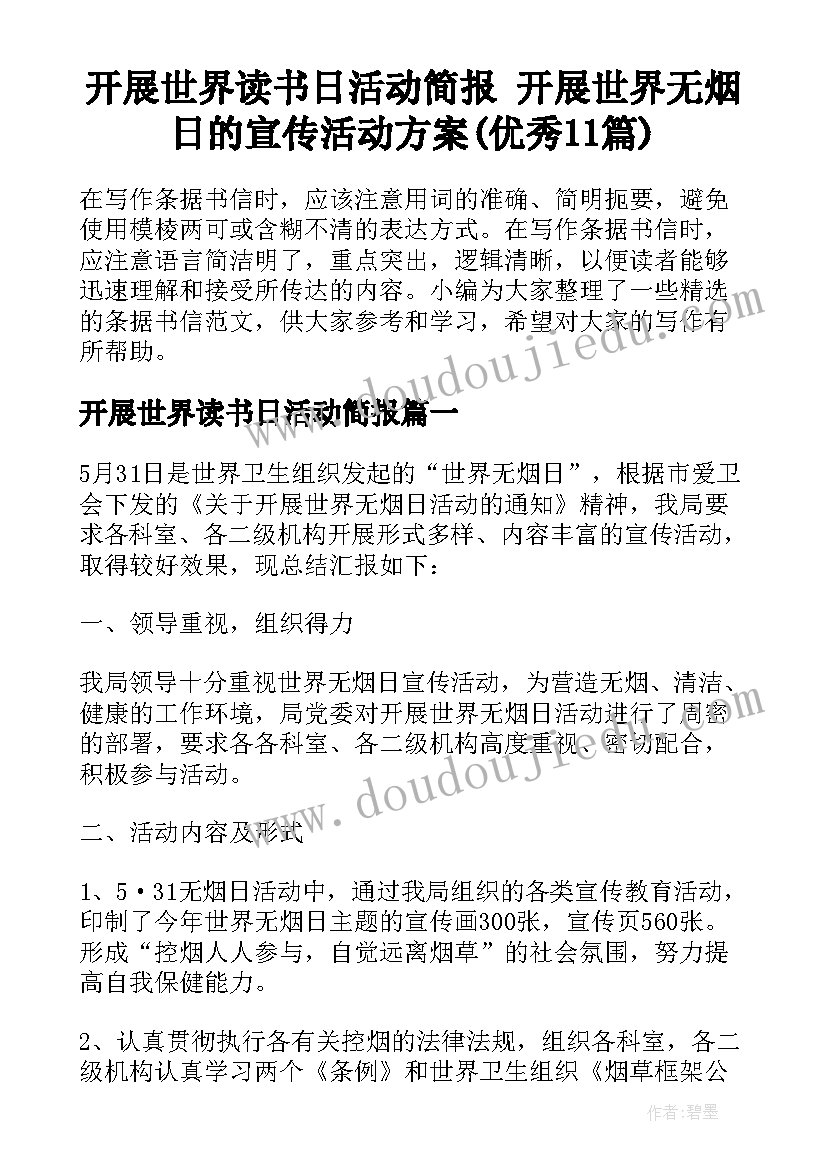 开展世界读书日活动简报 开展世界无烟日的宣传活动方案(优秀11篇)