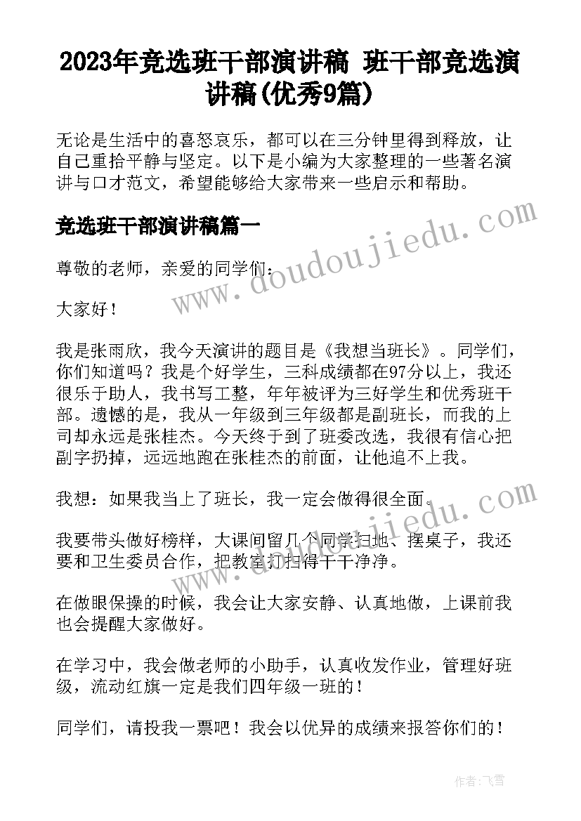 2023年竞选班干部演讲稿 班干部竞选演讲稿(优秀9篇)