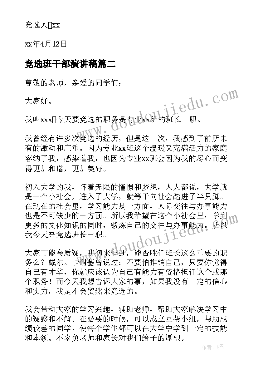 2023年竞选班干部演讲稿 班干部竞选演讲稿(优秀9篇)