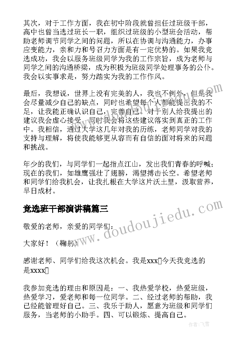 2023年竞选班干部演讲稿 班干部竞选演讲稿(优秀9篇)