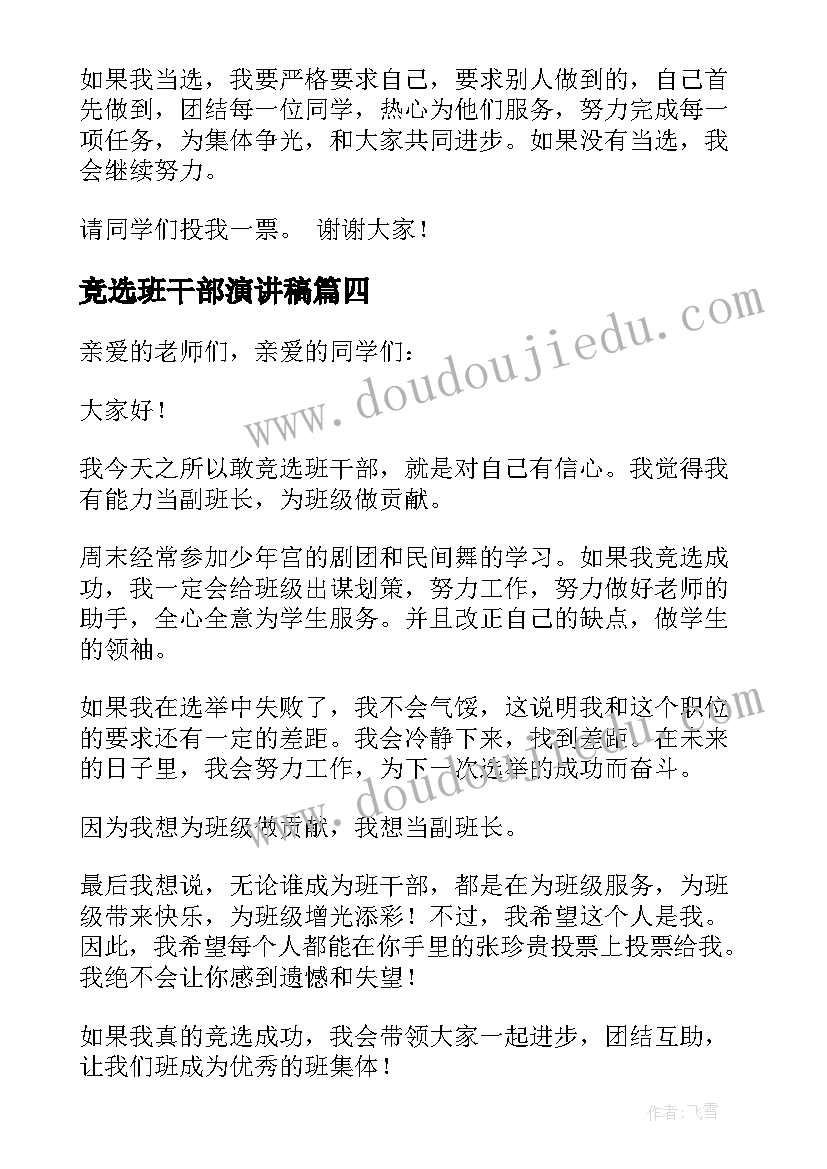 2023年竞选班干部演讲稿 班干部竞选演讲稿(优秀9篇)