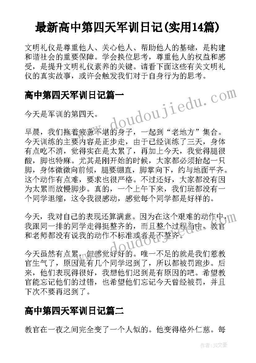 最新高中第四天军训日记(实用14篇)