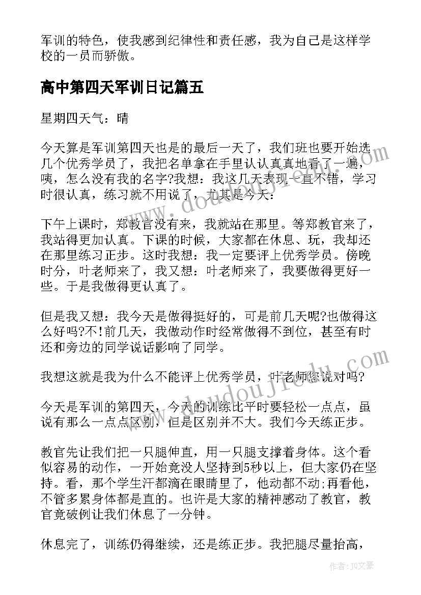 最新高中第四天军训日记(实用14篇)