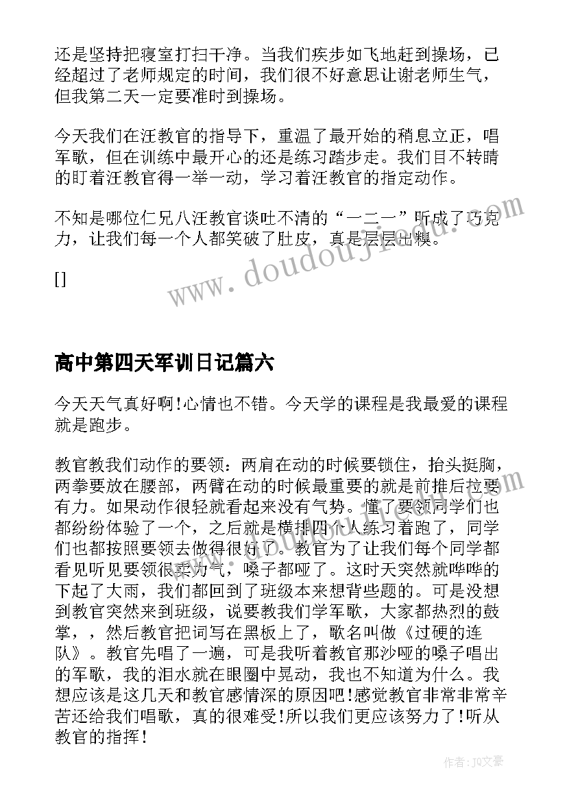 最新高中第四天军训日记(实用14篇)