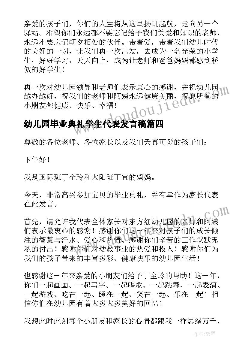 幼儿园毕业典礼学生代表发言稿 幼儿园毕业典礼家长代表发言稿(精选17篇)