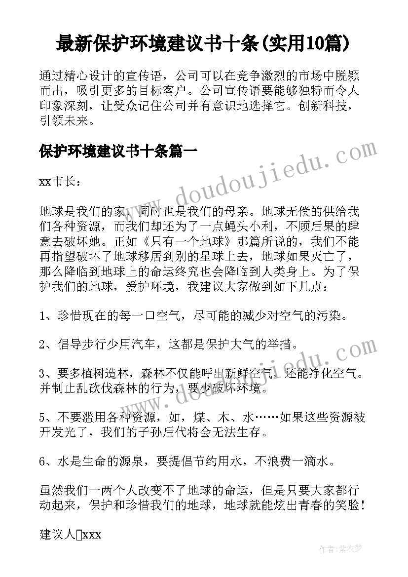 最新保护环境建议书十条(实用10篇)