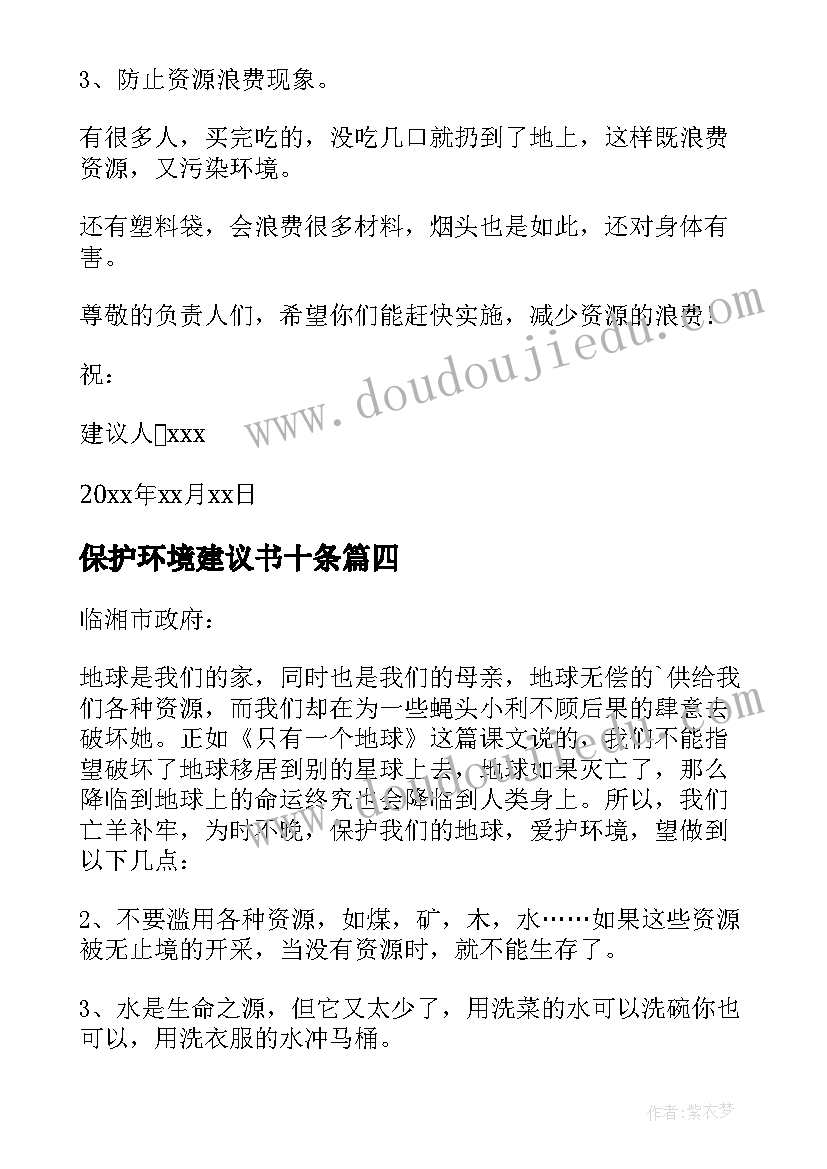 最新保护环境建议书十条(实用10篇)