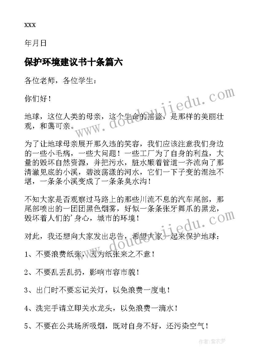 最新保护环境建议书十条(实用10篇)