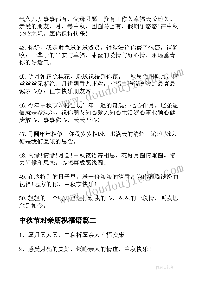 最新中秋节对亲朋祝福语(大全8篇)