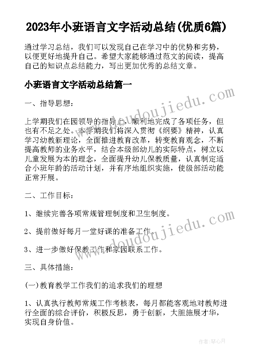 2023年小班语言文字活动总结(优质6篇)