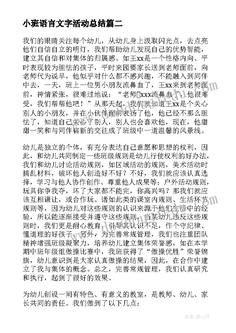 2023年小班语言文字活动总结(优质6篇)