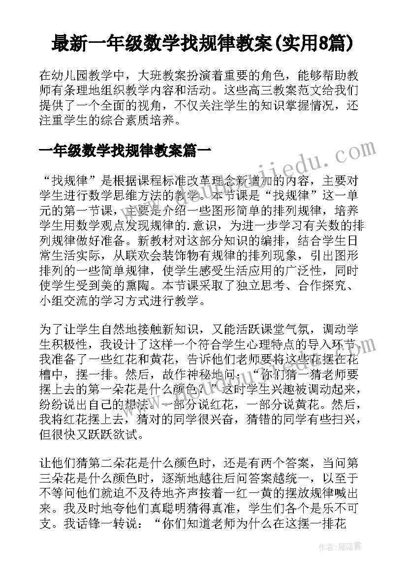 最新一年级数学找规律教案(实用8篇)