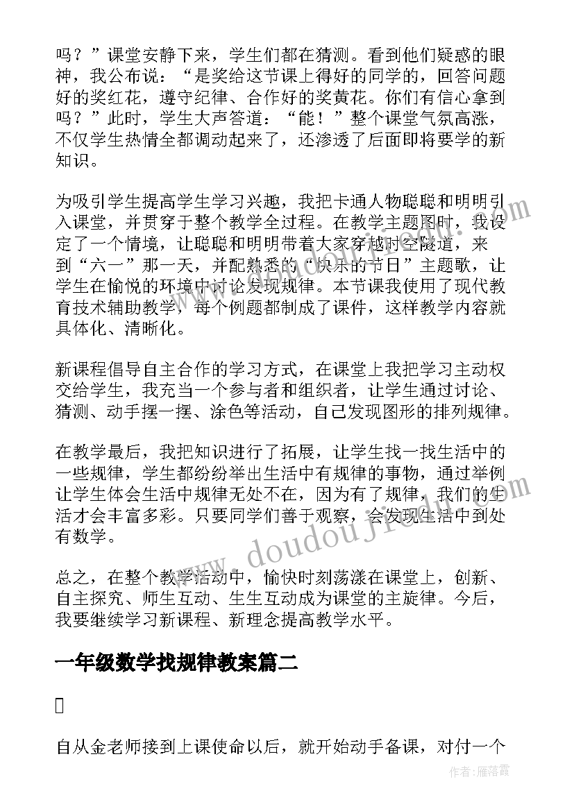 最新一年级数学找规律教案(实用8篇)