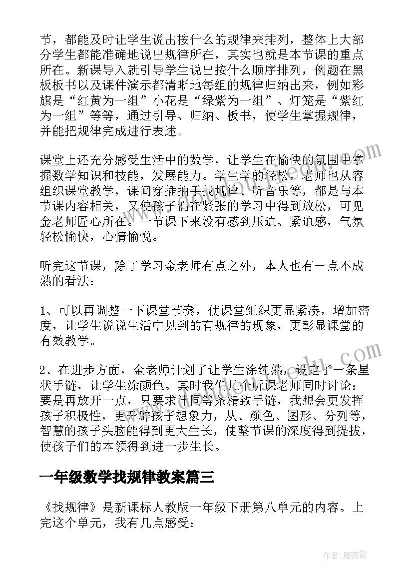 最新一年级数学找规律教案(实用8篇)