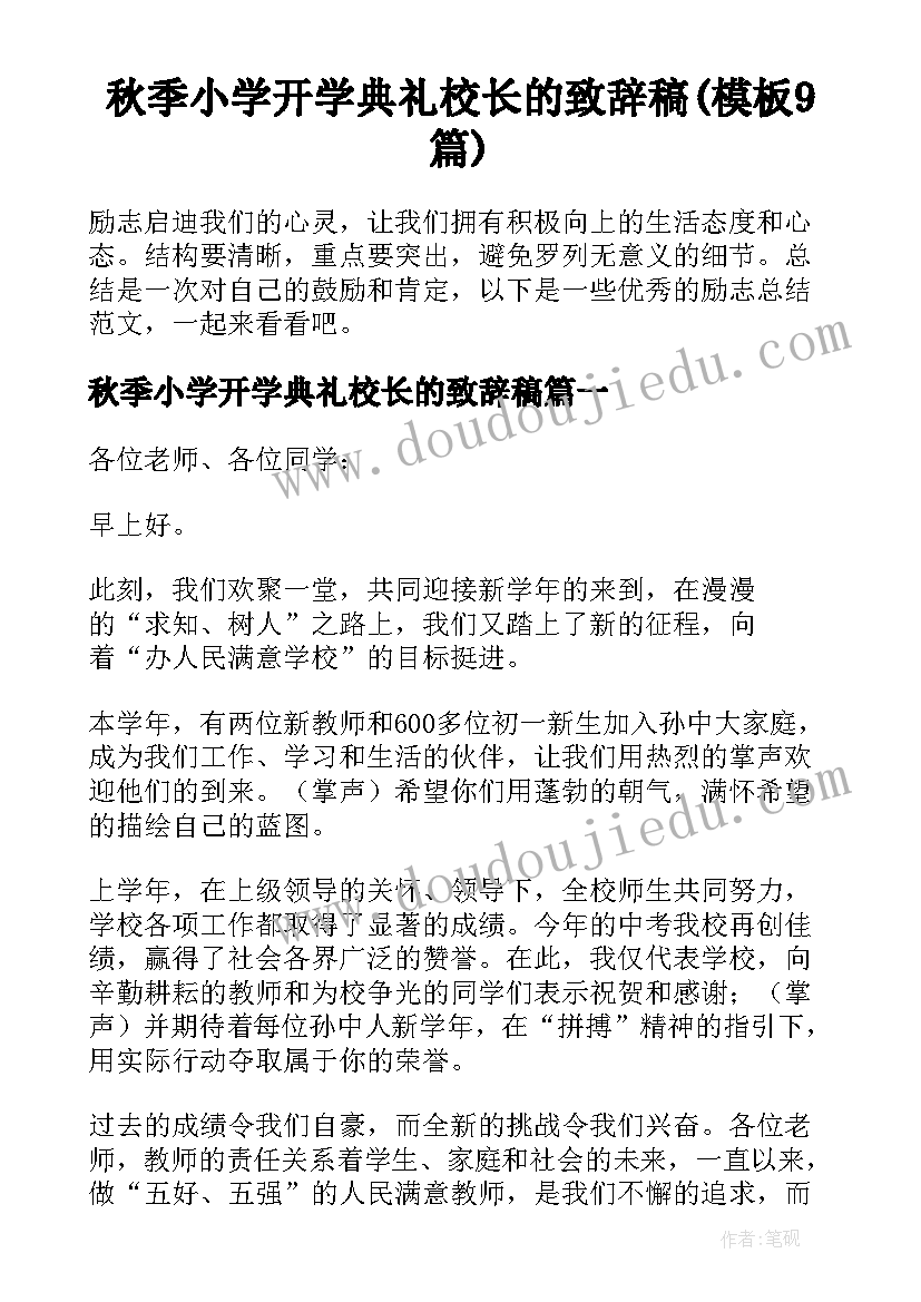 秋季小学开学典礼校长的致辞稿(模板9篇)