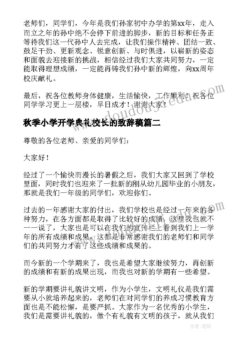 秋季小学开学典礼校长的致辞稿(模板9篇)