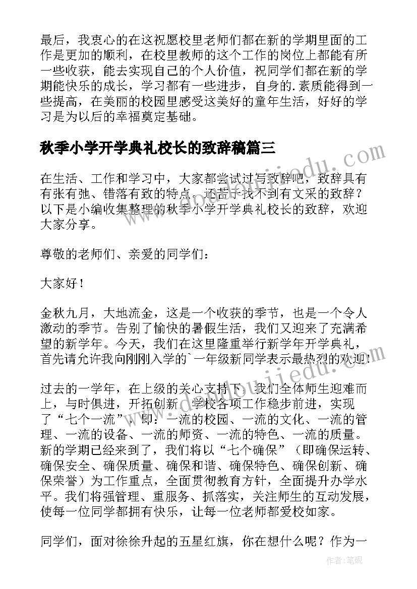 秋季小学开学典礼校长的致辞稿(模板9篇)