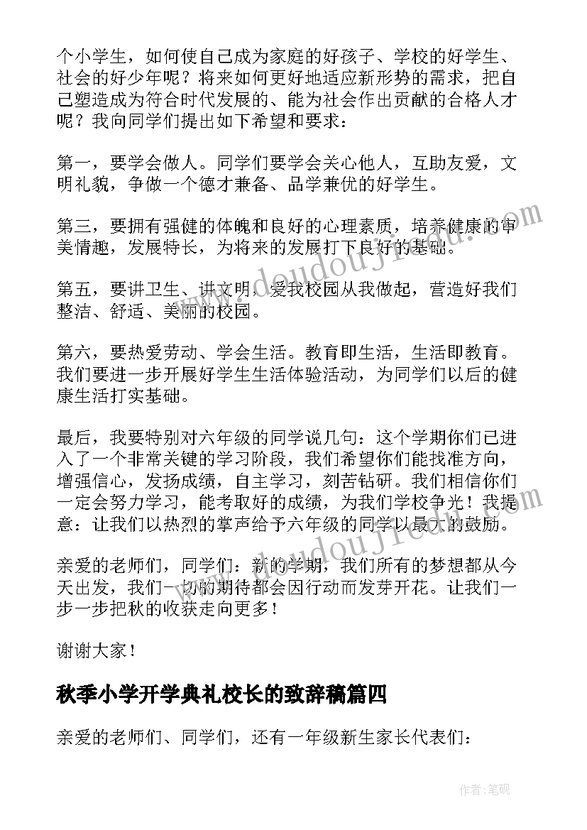 秋季小学开学典礼校长的致辞稿(模板9篇)