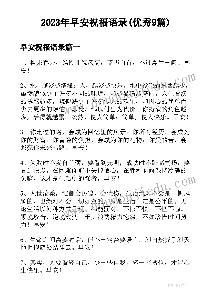 2023年早安祝福语录(优秀9篇)