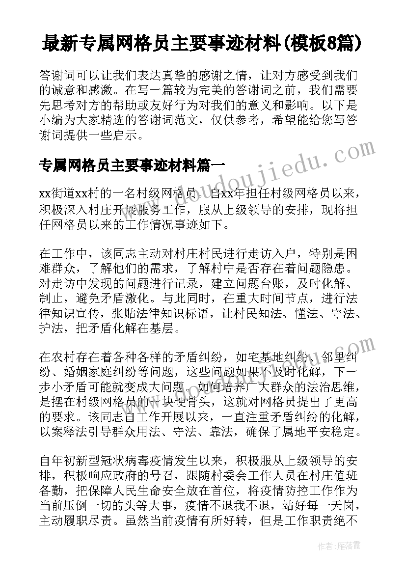 最新专属网格员主要事迹材料(模板8篇)