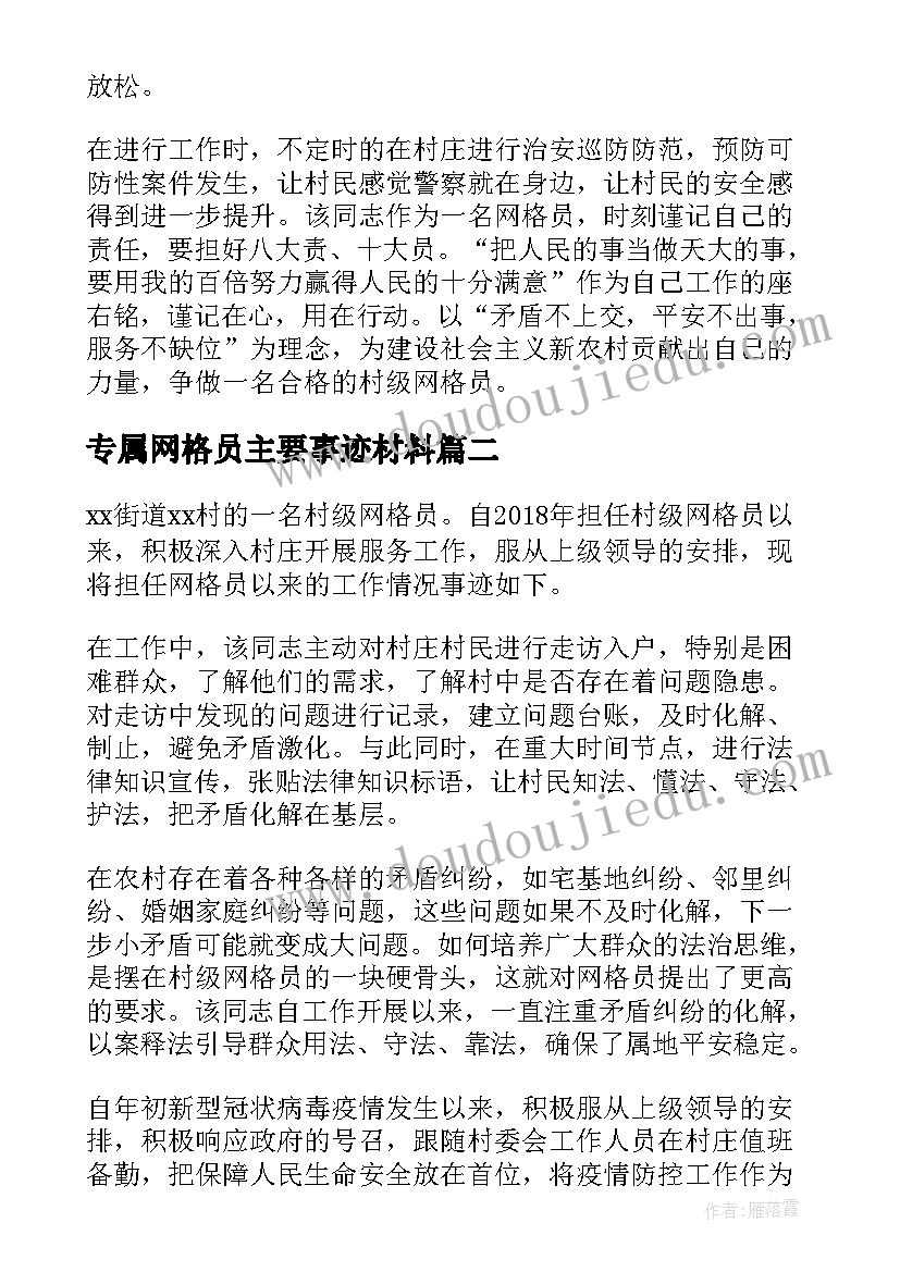 最新专属网格员主要事迹材料(模板8篇)