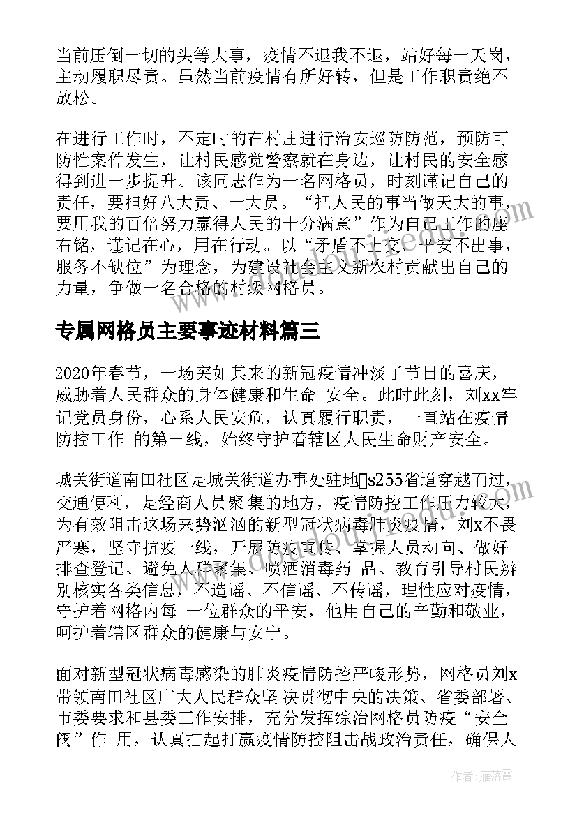 最新专属网格员主要事迹材料(模板8篇)