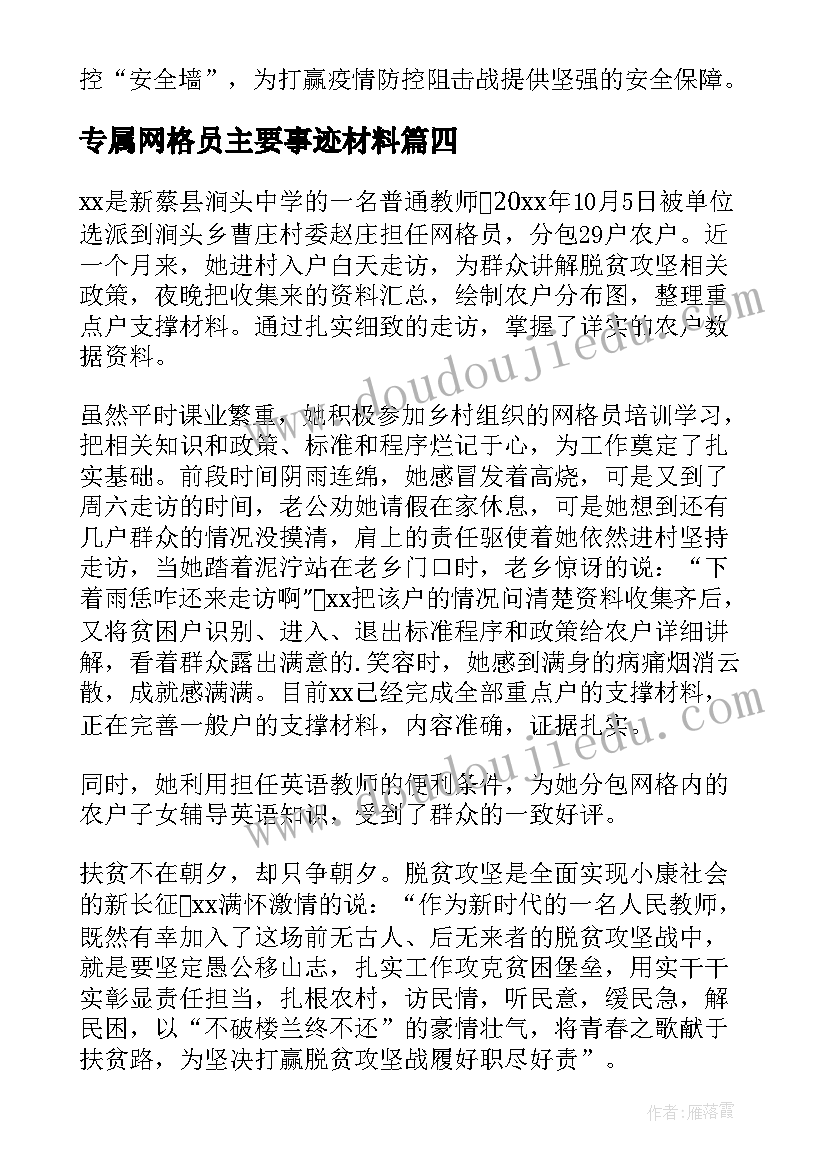 最新专属网格员主要事迹材料(模板8篇)