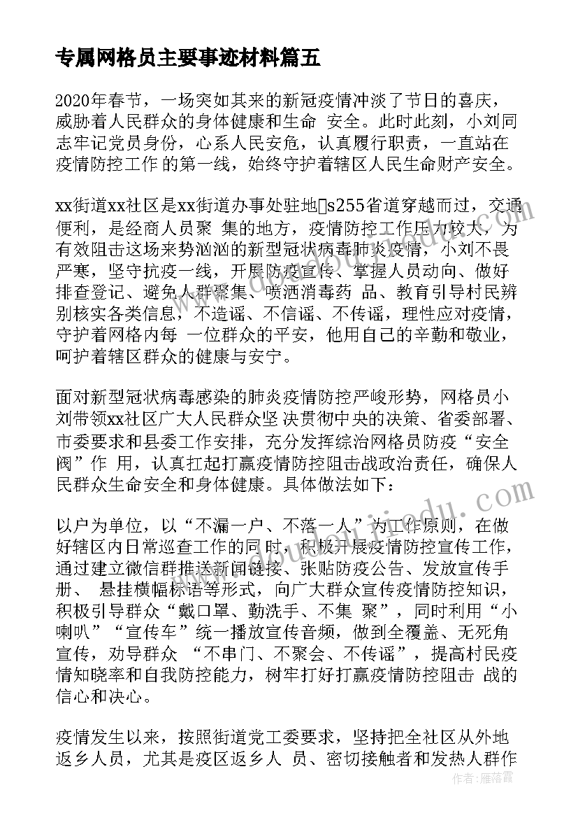 最新专属网格员主要事迹材料(模板8篇)