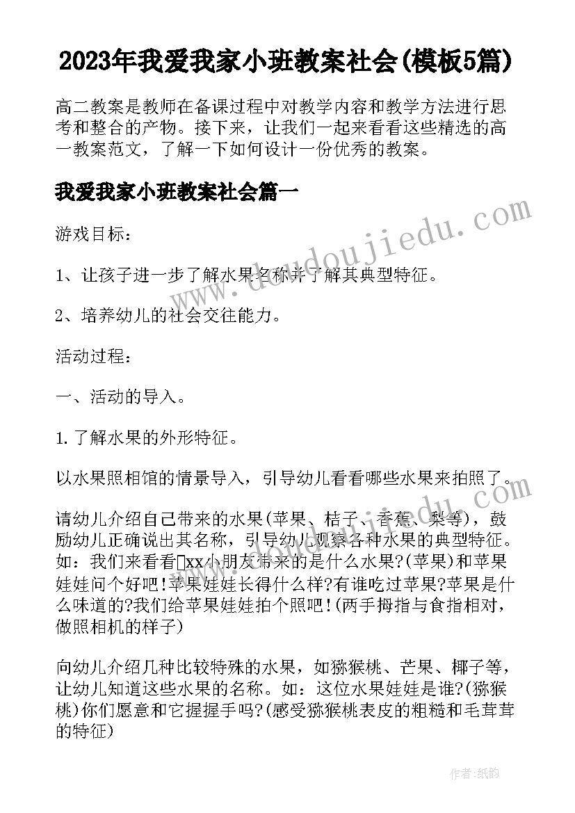 2023年我爱我家小班教案社会(模板5篇)