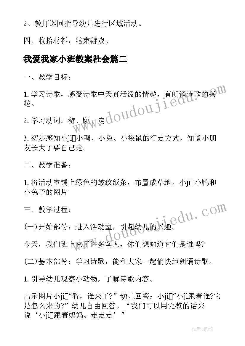 2023年我爱我家小班教案社会(模板5篇)