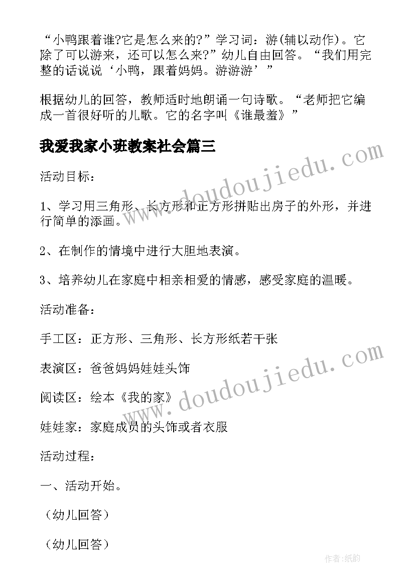 2023年我爱我家小班教案社会(模板5篇)