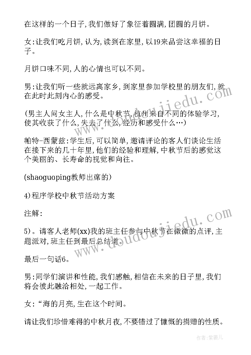 中秋节活动学校方案策划与实施(优质14篇)