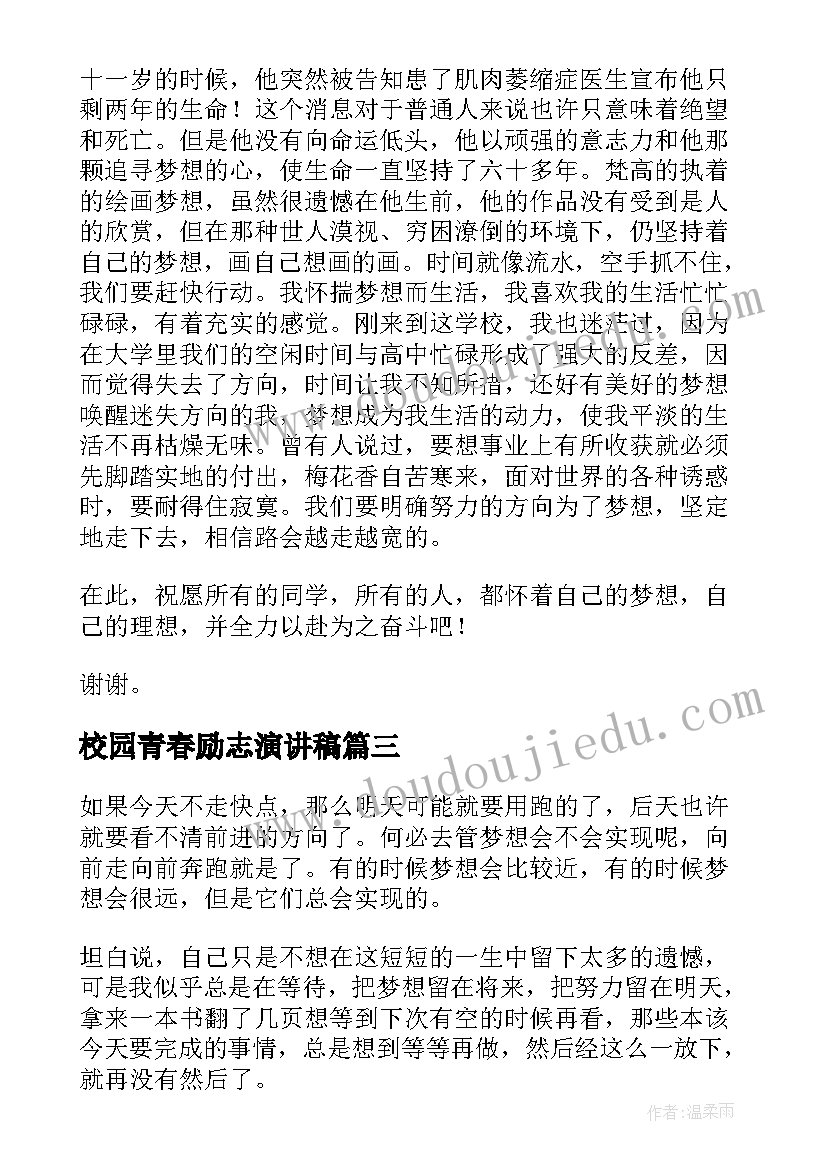 2023年校园青春励志演讲稿(通用8篇)