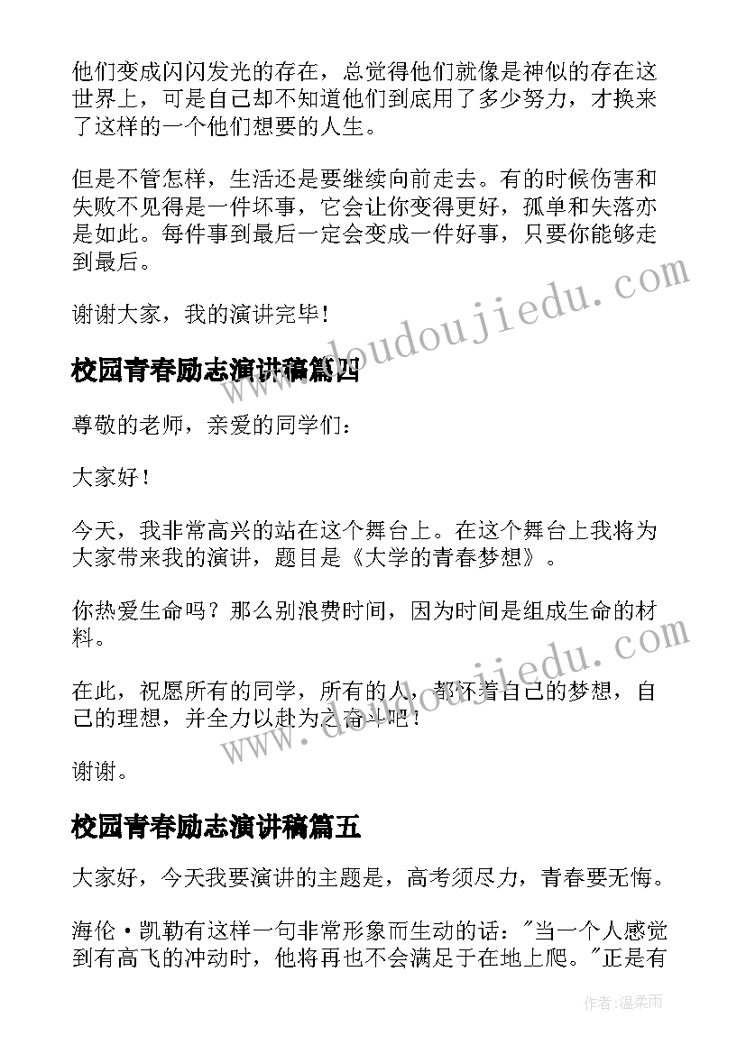 2023年校园青春励志演讲稿(通用8篇)