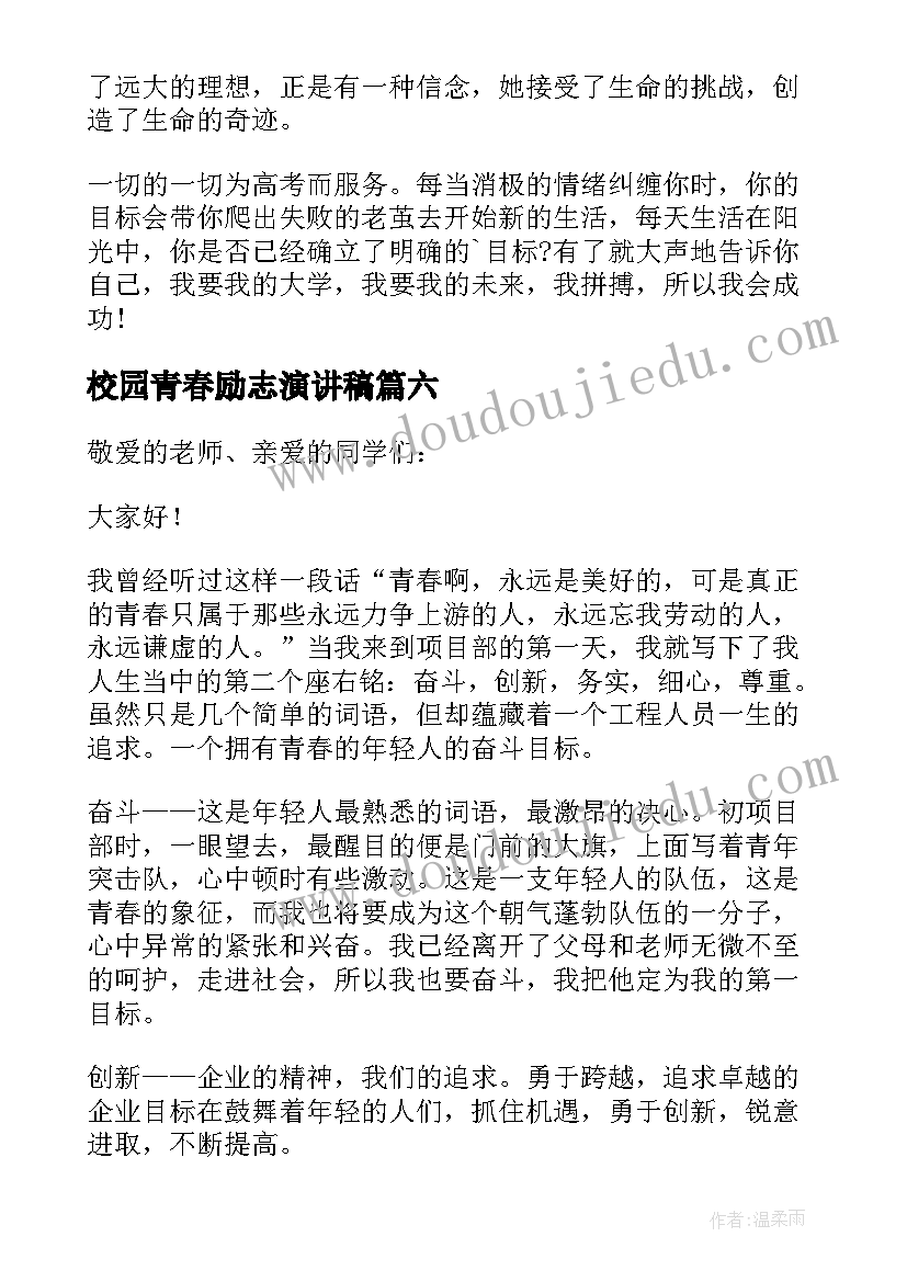 2023年校园青春励志演讲稿(通用8篇)